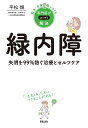 緑内障 失明を99%防ぐ治療とセルフケア/平松類【3000円以上送料無料】