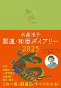 水晶玉子 開運・和暦ダイアリー【3000円以上送料無料】