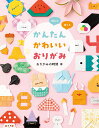かんたんかわいいおりがみ 飾れる使える/おりがみの時間【3000円以上送料無料】