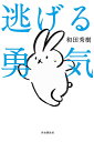 逃げる勇気/和田秀樹【3000円以上送料無料】