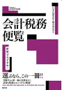 会計税務便覧 2024年度版/日本公認会計士協会東京会【3000円以上送料無料】
