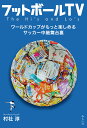 フットボールTV ワールドカップがもっと楽しめるサッカー中継舞台裏/村社淳【3000円以上送料無料】