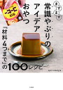 ますます常識やぶりのアイデアおやつ 「材料4つまで」の100レシピ/syuncooking/レシピ【3000円以上送料無料】