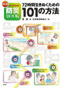 72時間生きぬくための101の方法 子どものための防災BOOK/夏緑/たかおかゆみこ【3000円以上送料無料】
