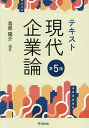 テキスト現代企業論/鳥居陽介【3000円以上送料無料】
