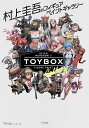 TOY BOX 村上圭吾のフィギュアペイントギャラリー/村上圭吾/山城雅也【3000円以上送料無料】