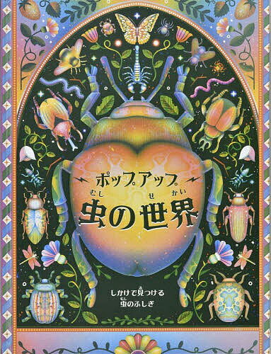 ポップアップ虫の世界／ベン・ホアー／ジャスミン・フロイド／浅野美抄子／子供／絵本【3000円以上送料無料】