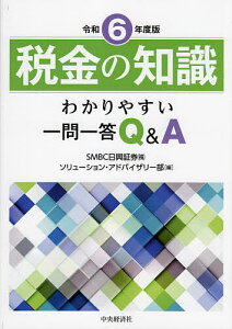 税金の知識 わかりやすい一問一答Q&A 令和6年度版/SMBC日興証券(株)ソリューション・アドバイザリー部【3000円以上送料無料】