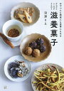 からだとこころがととのう滋養菓子 おやつにも間食にも食事にもなる/沼津りえ/レシピ【3000円以上送料無料】