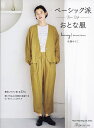 ベーシック派おとな服 hooray!Natural pattern/佐藤ゆうこ【3000円以上送料無料】