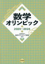 数学オリンピック 2020〜2024/数学オリンピック財団【3000円以上送料無料】
