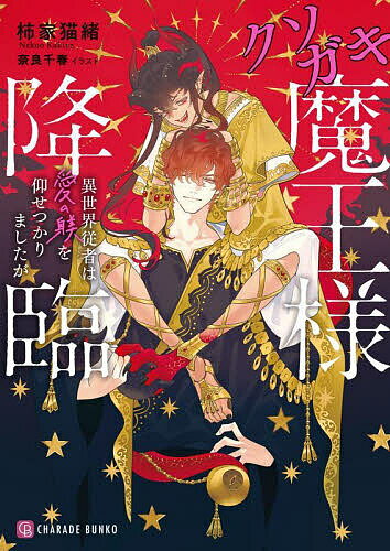 クソガキ魔王様降臨 異世界従者は愛の躾を仰せつかりましたが／柿家猫緒【3000円以上送料無料】