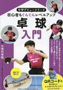 卓球入門 初心者もぐんぐんレベルアップ/三田村宗明【3000円以上送料無料】
