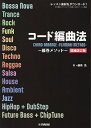 コード編曲法 藤巻メソッド/藤巻浩【3000円以上送料無料】