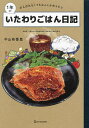 1年のいたわりごはん日記 がんばれなくてもなんとか作りたい/中山有香里/レシピ【3000円以上送料無料】