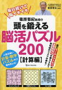 篠原菊紀教授の頭を鍛える脳活パズル200 計算編/篠原菊紀【3000円以上送料無料】