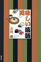 美味しい落語/吉川潮【3000円以上送料無料】