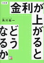金利が上がるとどうなるか/角川総一【3000円以上送料無料】