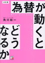 為替が動くとどうなるか/角川総一【3000円以上送料無料】