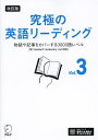 究極の英語リーディング Vol.3【3000円以上送料無料】