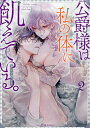 公爵様は私の体に飢えている。アンソロ 2【3000円以上送料無料】