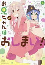 お兄ちゃんはおしまい! 公式アンソロ 5【3000円以上送料無料】