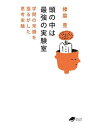 頭の中は最強の実験室 学問の常識を揺るがした思考実験/榛葉豊【3000円以上送料無料】