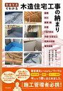 現場写真でわかる木造住宅工事の納まり/春山浩司/玉水新吾【3000円以上送料無料】