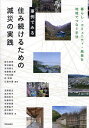 事例でみる住み続けるための減災の実践 暮らし・コミュニティ・風景を地域でつなぐ手法/鈴木孝男/沼野夏生【3000円以上送料無料】