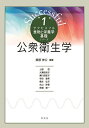 公衆衛生学/栗原伸公/上野哲【3000円以上送料無料】