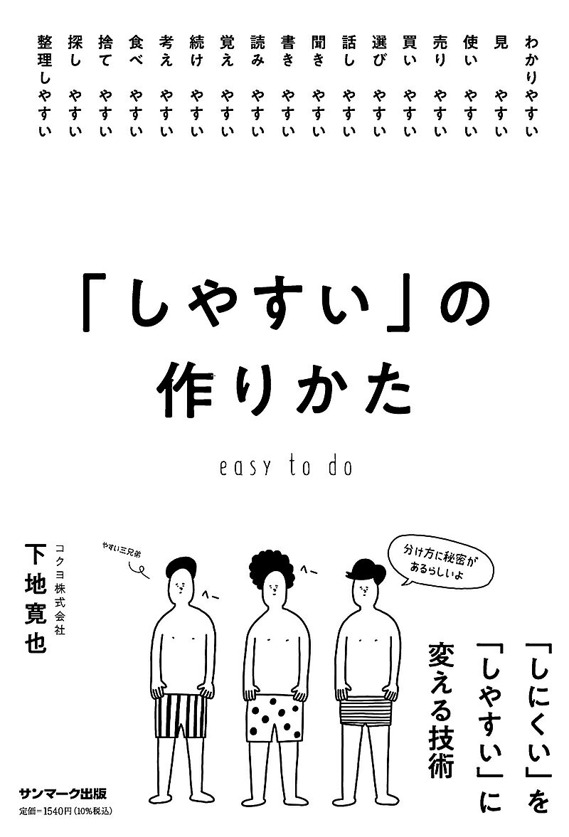 「しやすい」の作りかた／下地寛也【3000円以上送料無料】