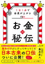 お金の秘伝 1日1分で金運が上がる/藤本宏人【3000円以上送料無料】