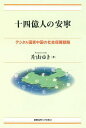 十四億人の安寧 デジタル国家中国の社会保障戦略/片山ゆき【3000円以上送料無料】
