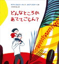 どんなところかあててごらん?/キアラ・カルミナーティ/ルチア・スクデーリ/つちやかなこ【3000円以上送料無料】