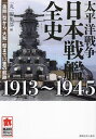 太平洋戦争日本戦艦全史1913〜1945 「金剛」型から「大和」型まで12隻の航跡/「丸」編集部【3000円以上送料無料】