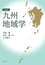 九州地域学/宗像優/末松剛/大方優子【3000円以上送料無料】
