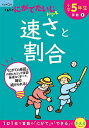 小学5年生速さと割合【3000円以上送料無料】