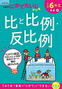 小学6年生比と比例・反比例【3000円以上送料無料】
