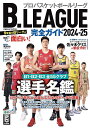 B.LEAGUE完全ガイド プロバスケットボールリーグ 2024-25【3000円以上送料無料】