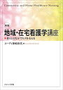 地域・在宅看護学講座 暮らしのなかで人々を支える/スーディ神崎和代【3000円以上送料無料】