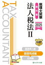 税理士試験教科書法人税法 2025年度版2【3000円以上送料無料】