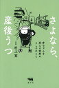 さよなら、産後うつ 赤ちゃんを迎える家族のこころのこと/村上寛【3000円以上送料無料】(3)