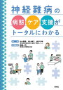 神経難病の病態・ケア・支援がトータルにわかる/中山優季/原口道子/松田千春【3000円以上送料無料】