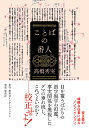 ことばの番人/高橋秀実【3000円以上送料無料】
