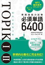韓国語能力試験必須単語6400 TOPIK1 2/イムジョンデ【3000円以上送料無料】