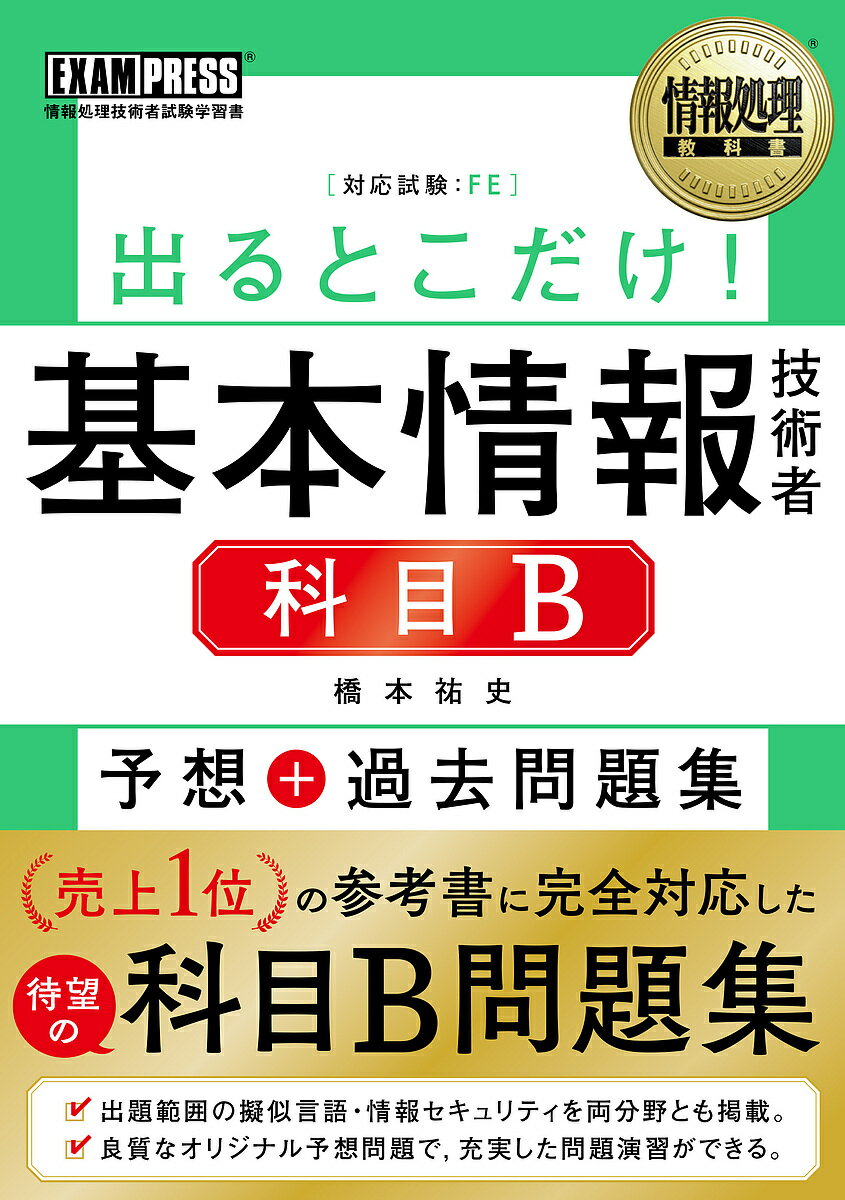 出るとこだけ!基本情報技術者科目B予想+過去問題集 対応試験:FE/橋本祐史【3000円以上送料無料】