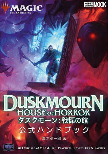 マジック:ザ・ギャザリングダスクモーン:戦慄の館公式ハンドブック/真木孝一郎/ゲーム【3000円以上送料無料】