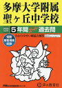 多摩大学附属聖ヶ丘中学校 5年間スーパー【3000円以上送料無料】