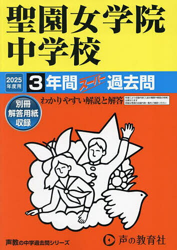 聖園女学院中学校 3年間スーパー過去問【3000円以上送料無料】
