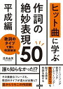 ヒット曲に学ぶ作詞の絶妙表現50 歌詞のタイプで磨く作詞技法 平成編/昆真由美【3000円以上送料無料】